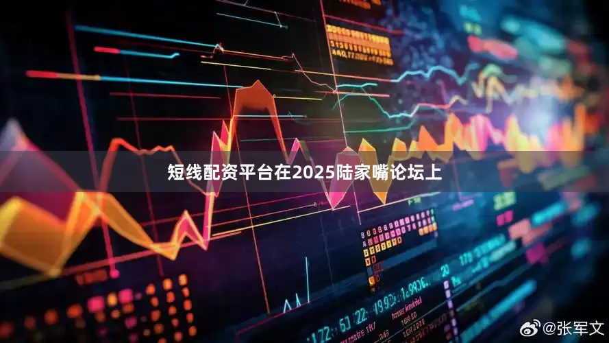 短线配资平台在2025陆家嘴论坛上