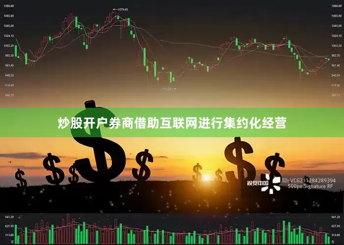 炒股开户券商借助互联网进行集约化经营