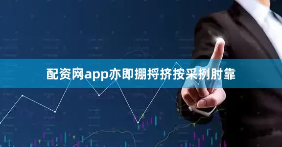 配资网app亦即掤捋挤按采挒肘靠