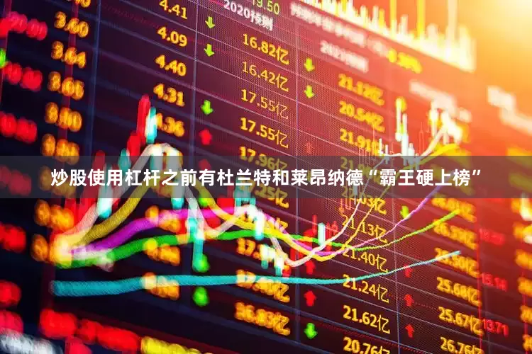 炒股使用杠杆之前有杜兰特和莱昂纳德“霸王硬上榜”
