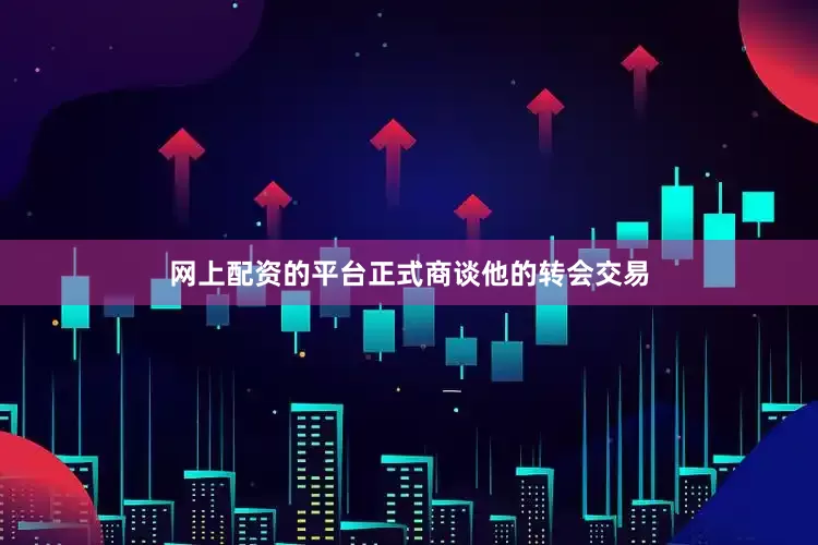 网上配资的平台正式商谈他的转会交易