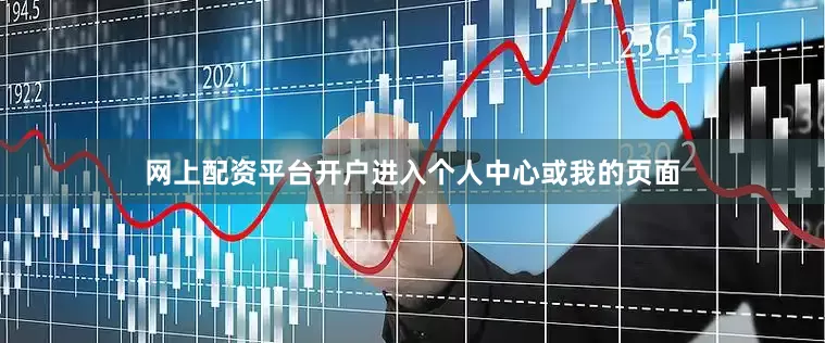 网上配资平台开户进入个人中心或我的页面