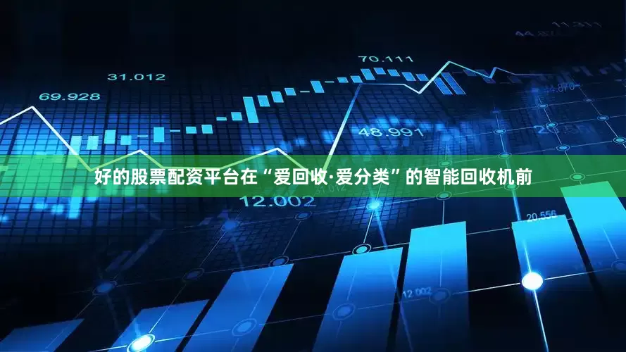 好的股票配资平台在“爱回收·爱分类”的智能回收机前