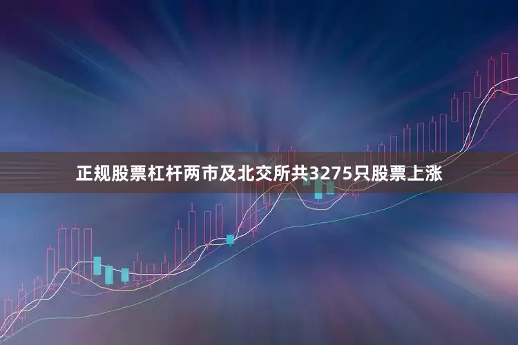 正规股票杠杆两市及北交所共3275只股票上涨