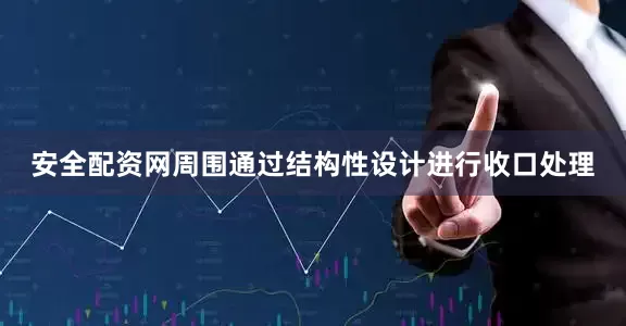 安全配资网周围通过结构性设计进行收口处理
