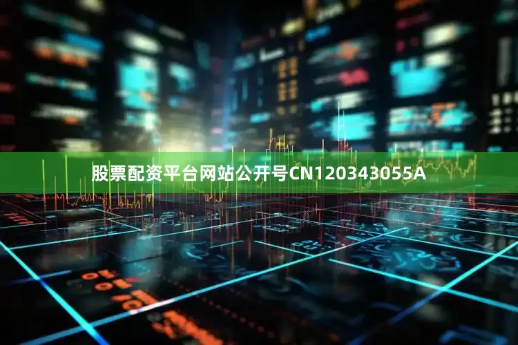 股票配资平台网站公开号CN120343055A