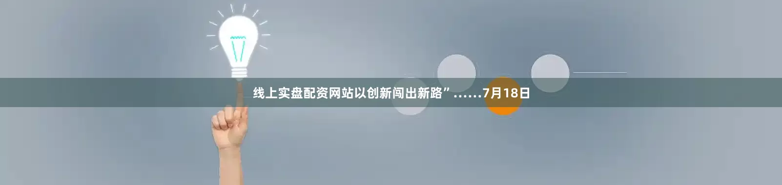 线上实盘配资网站以创新闯出新路”……7月18日