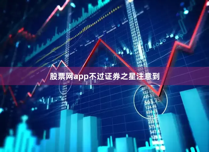 股票网app　　不过证券之星注意到