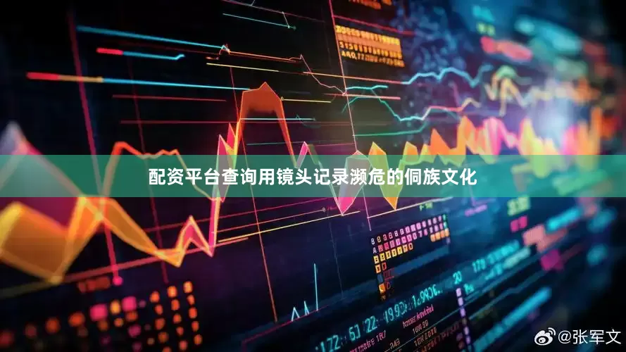 配资平台查询用镜头记录濒危的侗族文化