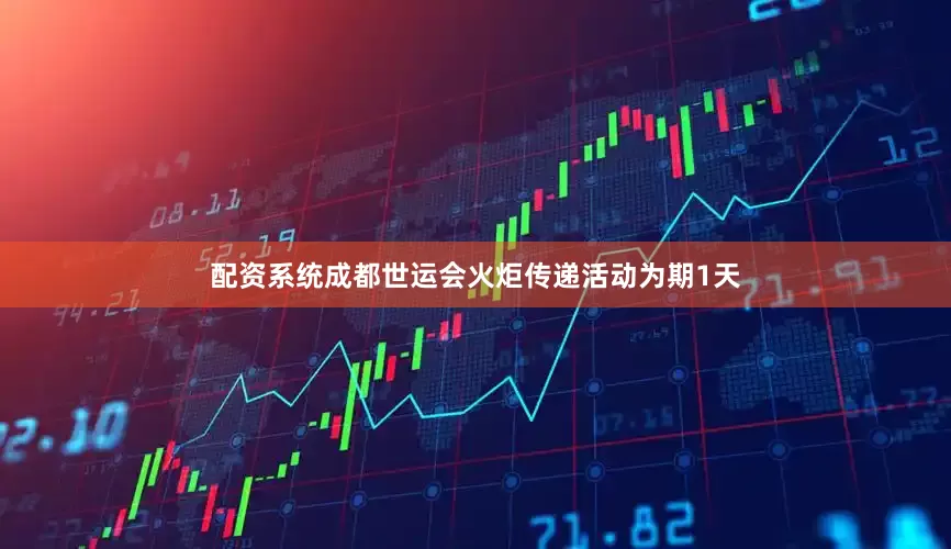配资系统成都世运会火炬传递活动为期1天