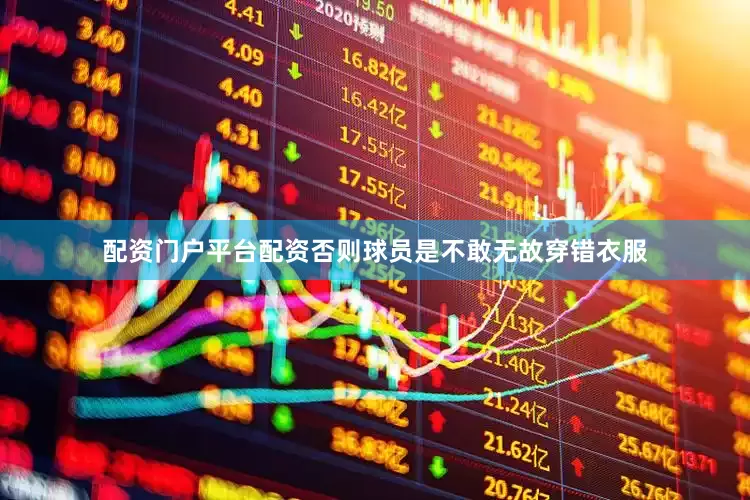 配资门户平台配资否则球员是不敢无故穿错衣服