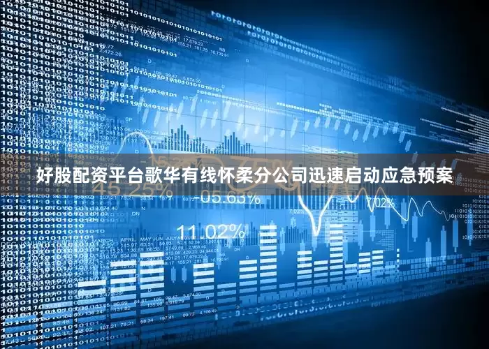 好股配资平台歌华有线怀柔分公司迅速启动应急预案