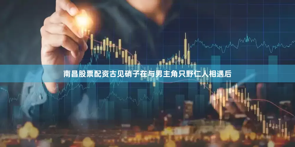 南昌股票配资古见硝子在与男主角只野仁人相遇后