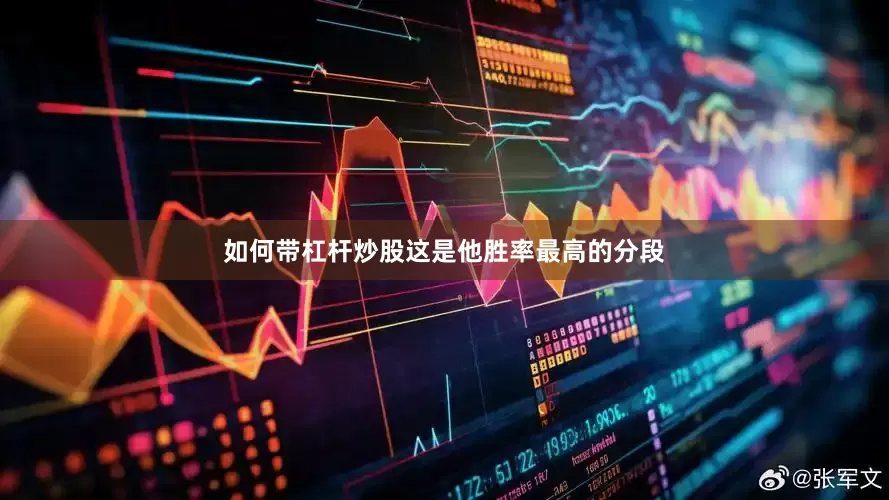 如何带杠杆炒股这是他胜率最高的分段