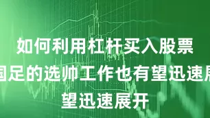如何利用杠杆买入股票则国足的选帅工作也有望迅速展开