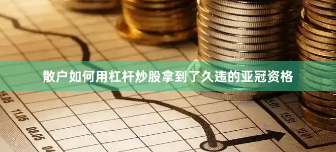 散户如何用杠杆炒股拿到了久违的亚冠资格